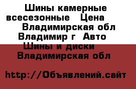 Шины камерные всесезонные › Цена ­ 3 300 - Владимирская обл., Владимир г. Авто » Шины и диски   . Владимирская обл.